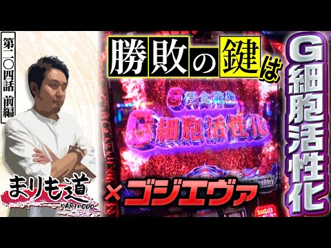 【まりも道】ゴジエヴァ最強トリガーの “G細胞活性化” 奪取で久々の快勝となるか！？【第204話 -前編】【Lゴジラ対エヴァンゲリオン】