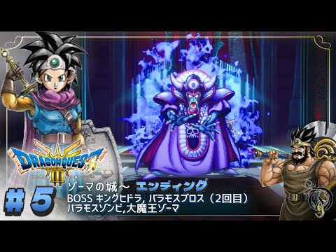 #5 【ドラクエ3リメイク】ゾーマの城～エンディング・BOSS キングヒドラ, バラモスブロス(2回目), バラモスゾンビ＆大魔王ゾーマ【ネタバレあり】