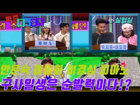 [지식실험] 구사일생은 순발력이다 [퍼즐특급열차] | KBS 19950327 방송