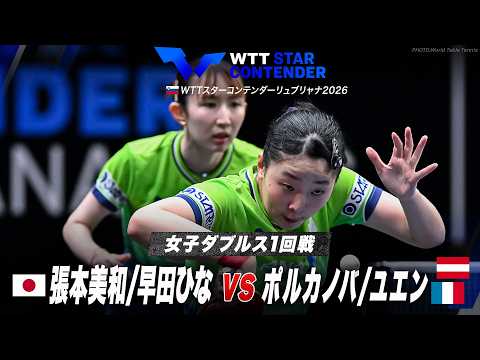 【1回戦】張本美和/早田ひな vs ポルカノバ/ユエン|WTTスターコンテンダーリュブリャナ2026 女子ダブルス