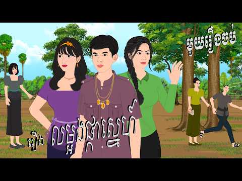 រឿង លម្អងផ្កាស្នេហ៍ , Botum Bopha, Khmer Fairy Tales 2026.