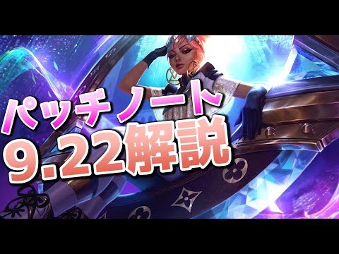 パッチ9.22解説 - 新チャンプ:セナが追加!! (ナーフ祭り)