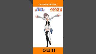 ファンミ&ライブまであと5日！！皆と会えるのを心待ちにしています！🌟30日、最高の夏の思い出にするわよ💋✨ #明透 #ライブ #vtuber