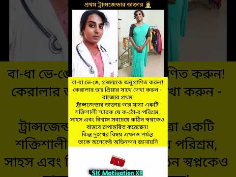 বা-ধা ভে-ঙে, প্রজন্মকে অনুপ্রাণিত করুন! কেরালার ডাঃ প্রিয়ার সাথে দেখা করুন - রাজ্যের প্রথম #trending