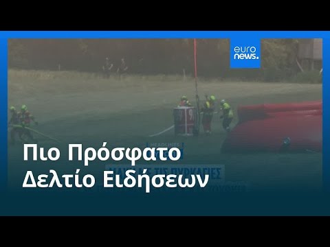 Το πιο πρόσφατο δελτίο ειδήσεων | 6 Ιουλίου - Βραδινό δελτίο