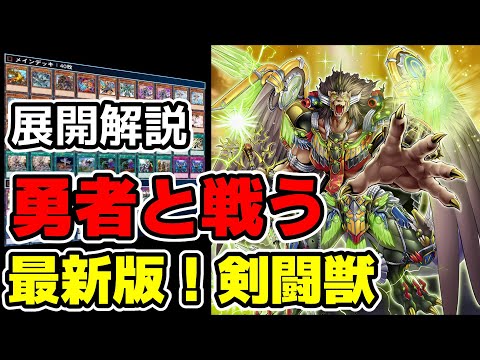 【最新】『剣闘獣』と『勇者』は相性抜群!【遊戯王】
