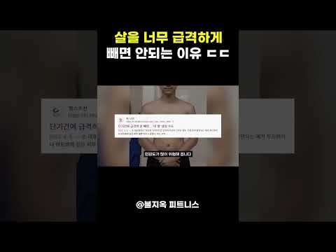 살을 너무 갑자기 빼버리면 안좋은 이유 (feat. 황철순, 강경원)