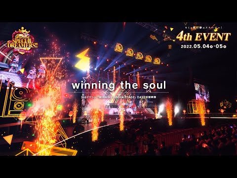 【ウマ娘】3rd EVENT「WINNING DREAM STAGE」「winning the soul」