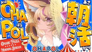 【OHAPOL】#180 9/19金曜日！もう9月後半戦か？ #ポルカ公演中 【尾丸ポルカ/ホロライブ】