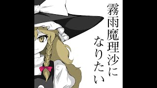 霧雨魔理沙になりたい