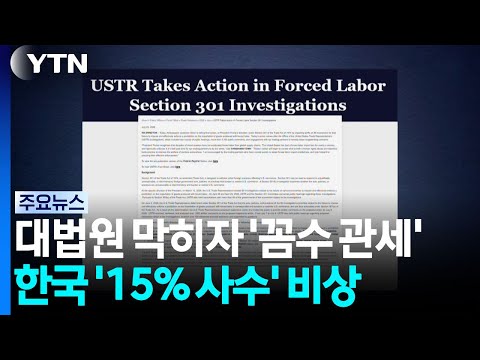 대법원 막히자 '꼼수 관세'...한국 '15% 사수' 비상 / YTN