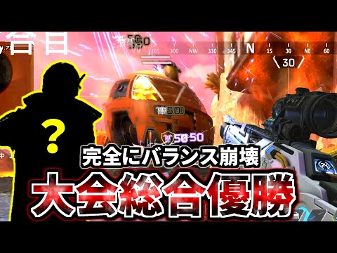 【Apex崩壊..】このレジェンドを使わないと大会で勝つことは出来ません【大会総合優勝】