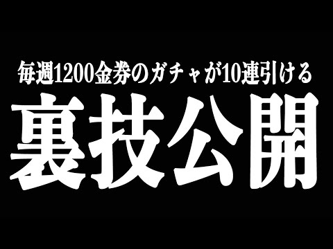 【荒野行動】無課金勢、微課金勢はマジで必見。毎週無料で10連引ける本当は教えたくない裏技【削除するかも】