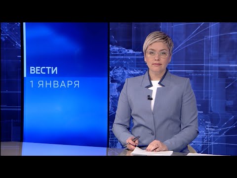 Вести-Коми 01.01.2022