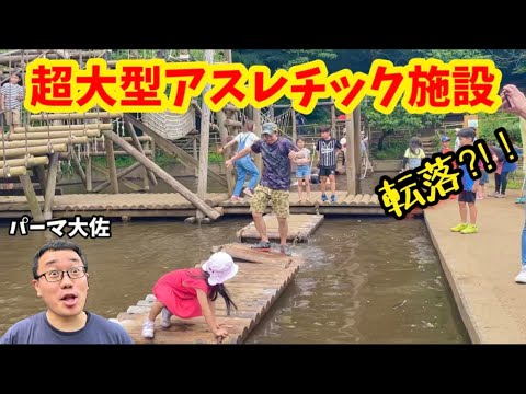 〇超大型アスレチック遊びすぎてビショ濡れ！？