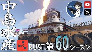 【RUST第60期】#52 今夜もぼちぼちファーマー隊('ω')【参加型・初心者歓迎&メンバー募集中！】