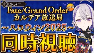 【#FGO/同時視聴】3年ぶりのハロウィンイベント！エリちゃん星5来るか！？Fate/Grand Order カルデア放送局 ライト版 ～ハ