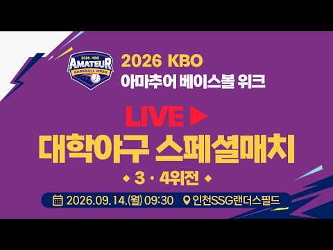 2026 KBO 아마추어 베이스볼 위크 <strong>LIVE</strong> | 대학야구 스페셜 매치 <strong>3</strong>-4위전