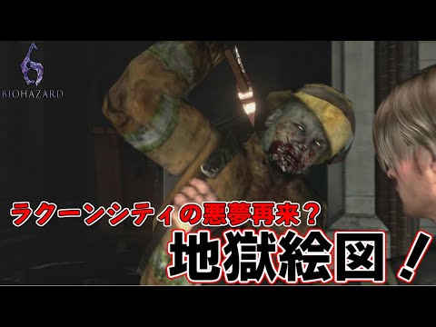 【バイオハザード6実況】複雑に絡み合う物語で地獄を見る　4話目