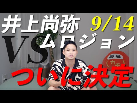 井上尚弥VSムロジョン・アフマダリエフがついに決定!