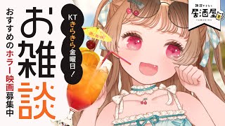 冷えが！怖さが！ドキドキが足りない！【 居酒屋TAMAKIRA🌕✨】