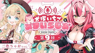 犬塚いちごとおまいらじお - 第9回 -  ゲスト：二色ちゃおちゃん -2025/9/21
