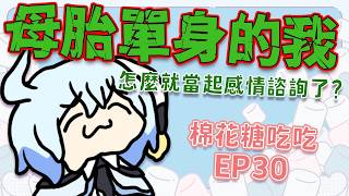 【#棉花糖吃吃 EP30】母胎單身的我怎麼就當起大家的感情顧問了呢？😭…好啦我不介意啦不用顧慮我😭｜ #悠白 #Ubye