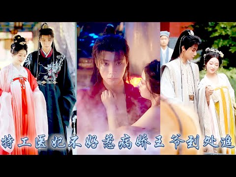 軍醫穿越到六品小官之女身上，開局就是給身中劇毒、殺人不眨眼的男主沖喜，擺平一切後，她只想井水不犯河水的躺平擺爛享受王府榮華富貴的生活，卻被傳聞中禁慾王爺狠狠纏上，天天求親親！