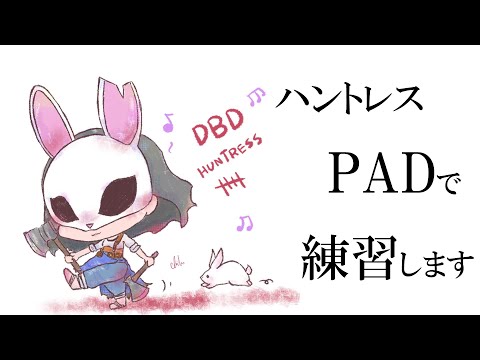 【PADハントレス縛り】#018｜プレステ100になるまで他は使わん｜NVDIAのフィルタ設定変えてみた