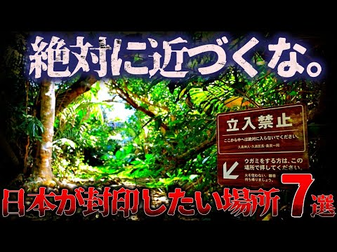 【ゆっくり解説】絶対に行くな!『日本のガチでヤバい禁足地』7選