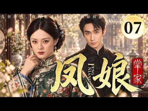 【好看的民国剧】凤娘掌家07 | 大宅内外杀机暗藏！温婉主母被逼入匪寨，假意示弱，携手#朱一龙 领匪众杀回大宅夺回主权 #孙俪
