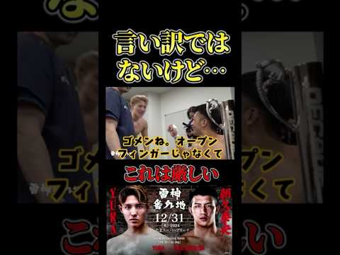 一か月に水抜き2回は厳しすぎる #RIZIN #shorts #ライジン #ブラックローズ #平本蓮 #朝倉未来 #YURA #朝久泰央