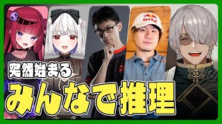 【みんなで推理】みんなで推理inオワ軍【アルランディス/ホロスターズ】
