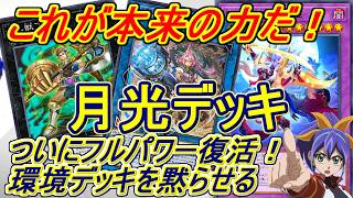 【遊戯王マスターデュエル】これがフルパワー月光(ムーンライト)デッキだ！～帰ってきたブルホーン！トライブリゲード月光が更に進化～【lunal