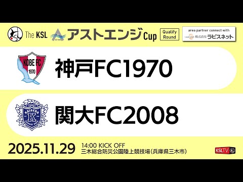 【KSLTV / Archives】2025 The KSL アストエンジCup｜Qualify Round 第3週｜神戸FC1970－関大FC2008