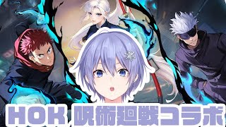 【HOK】呪術廻戦コラボに謎のフルパで挑むぞ！！【白雪レイド】