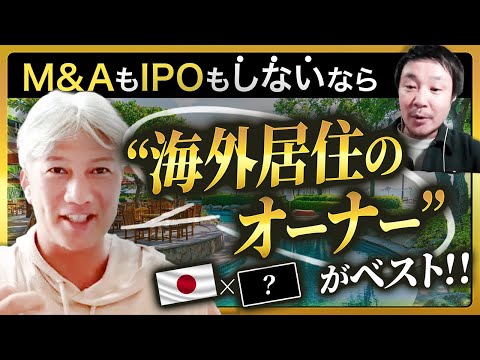 【EXITを目指さない派なら…】この方法で海外から何十社をマネジメントするのがいいと思います｜Vol.1140