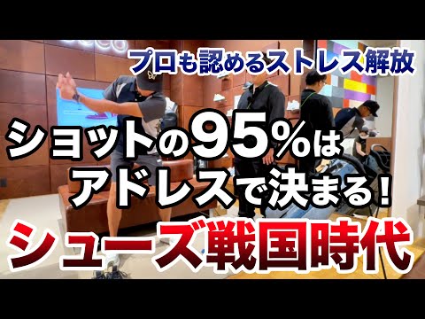 【足元革命!】プロのプライベート使用率NO1!? アドレスが決まる=スコアが変わる!
