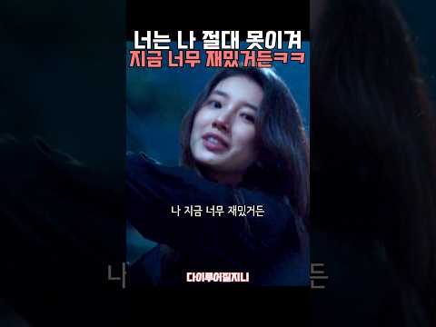 악인 처단하며 사심채우는 싸패 #<strong>수지</strong> #김우빈