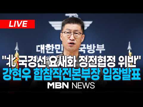 🔴[속보] <strong>합참</strong> "北, 국경선 요새화 중단해야…사과 강력히 촉구" / 강현우 <strong>합참</strong> <strong>작전본부장</strong>, DMZ 지뢰 폭발 사고 관련 입장 발표 | MBN NEWS