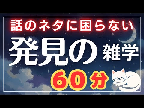 【知らないと損】知れば知るほど面白い世の中の雑学60分【睡眠導入】