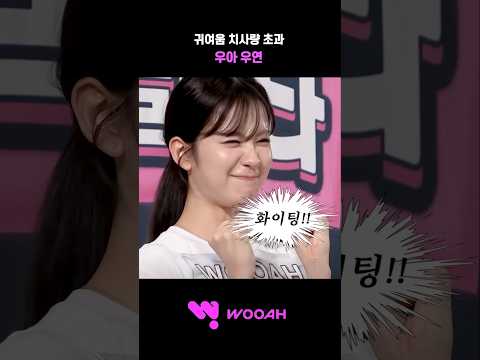 [우아! 우연] 박우연 귀여움 치사량