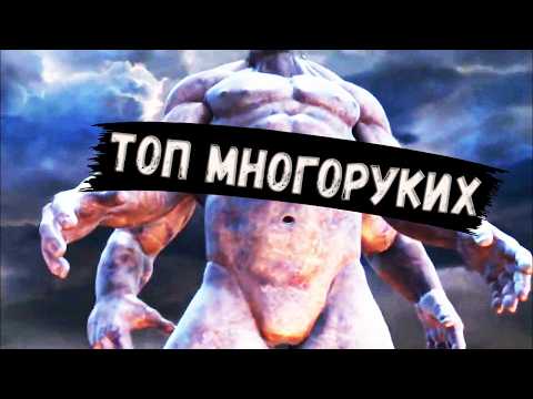 ТОП МНОГОРУКИХ ТВАРЕЙ и СУЩЕСТВ