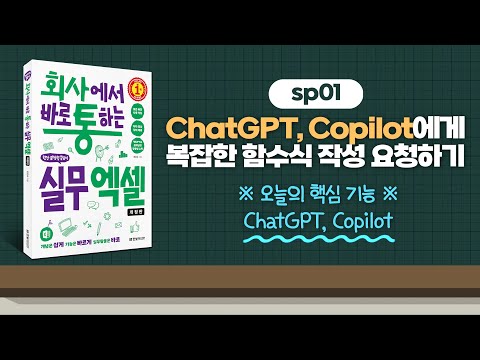 sp01_ChatGPT, Copilot에게 복잡한 함수식 작성 요청하기 | 회사에서 바로 통하는 실무 엑셀(개정판) | 한은숙 | 한빛미디어 |