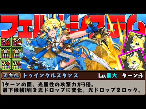 フェルルルルループが最強すぎる！無効貫通でカンスト！裏修羅安定攻略編成【パズドラ】