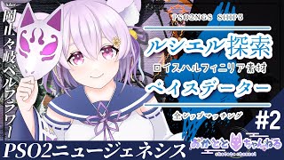 【PSO2:NGS/ship5】ぷその日✨新しいカプセル素材を集めに行こ～！いざ！ルシエルへ！🦊初見さん大歓迎だよ✨【岡止々岐ベルフラワー/