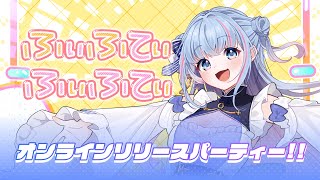 ふぃふてぃーふぃふてぃー オンラインリリースパーティー！！【碧依さくら】