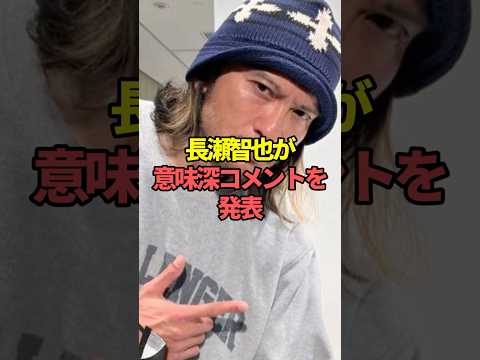 ニュースの動画サムネイル - 長瀬智也が意味深コメントを発表。#芸能人 #芸能 #文春