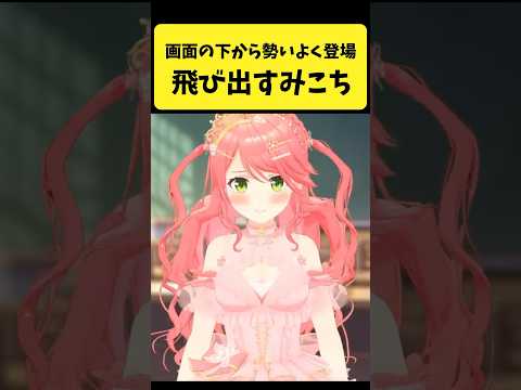 Vtuberの動画サムネイル - 画面の下から勢いよく登場するみこち【さくらみこ/ホロライブ切り抜き】#shorts
