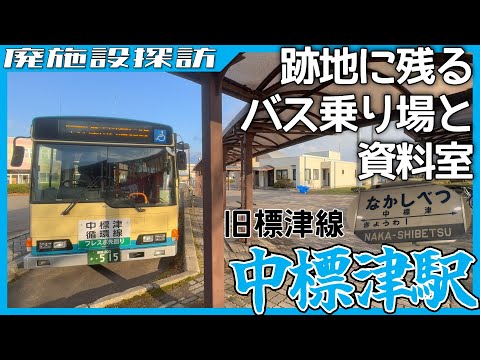 バスターミナルに眠る鉄路の歴史…中標津駅跡の現在【廃施設探訪】
